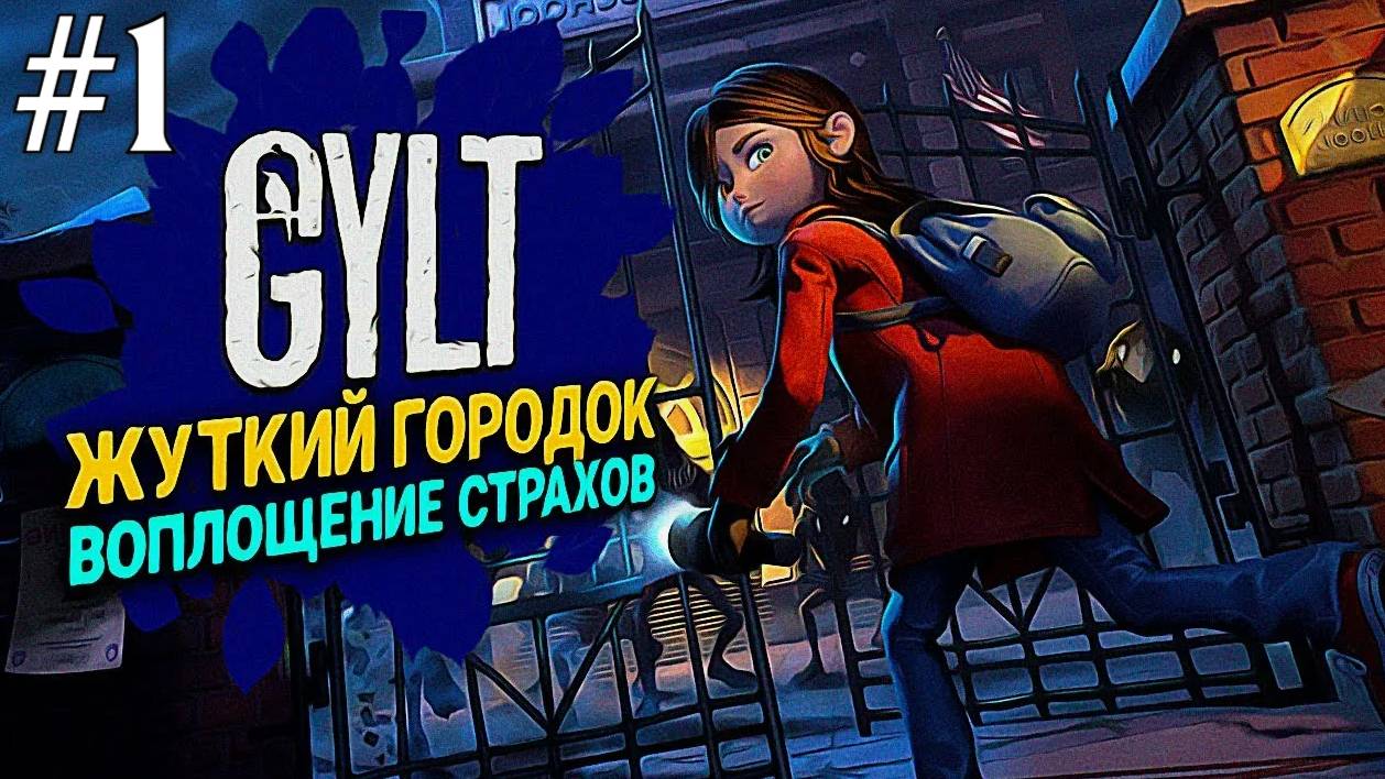 GYLT #1 Прохождение