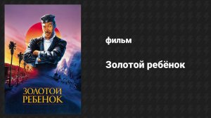 Золотой ребёнок (фильм, 1986)