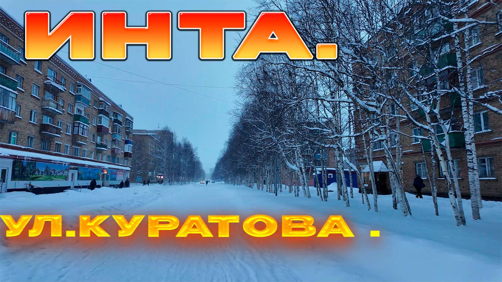 🔥 Инта в декабре. Ул. Куратова /ДНС/Магнит. Шагаем по Инте.✅ смотреть онлайн