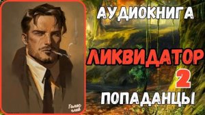 АУДИОРАССКАЗ | ПОПАДАНЕЦ: ЛИКВИДАТОР 2