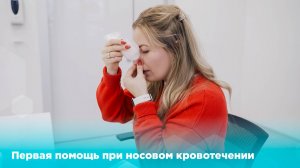 Носовое кровотечение: как правильно оказать первую помощь