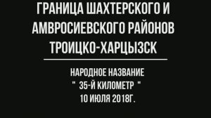 Водоемы Донбасса - фильм 4: "35 километр"