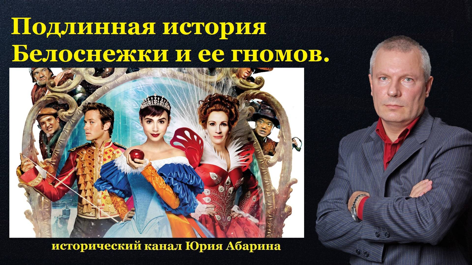 Подлинная история «Белоснежки и ее гномов». смотреть онлайн