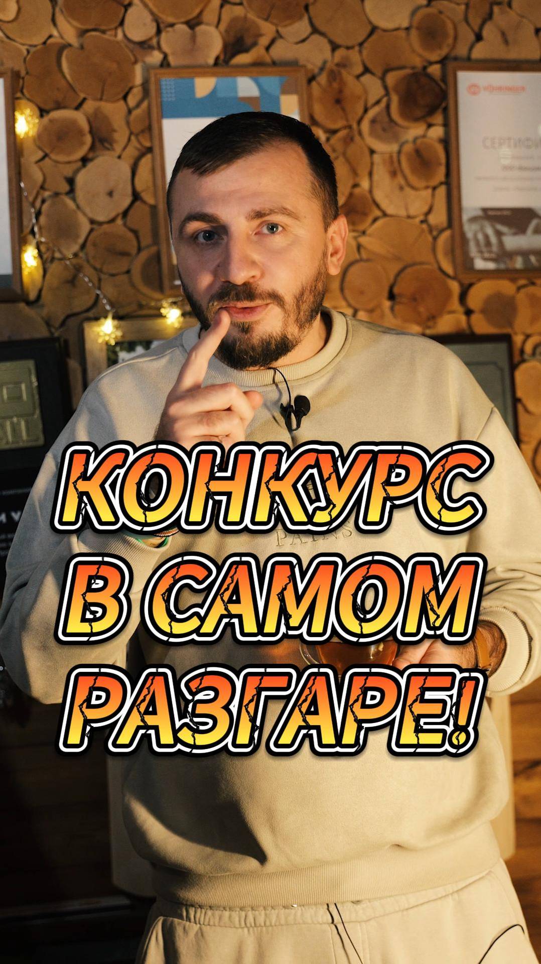 Конкурс в самом разгаре! смотреть онлайн