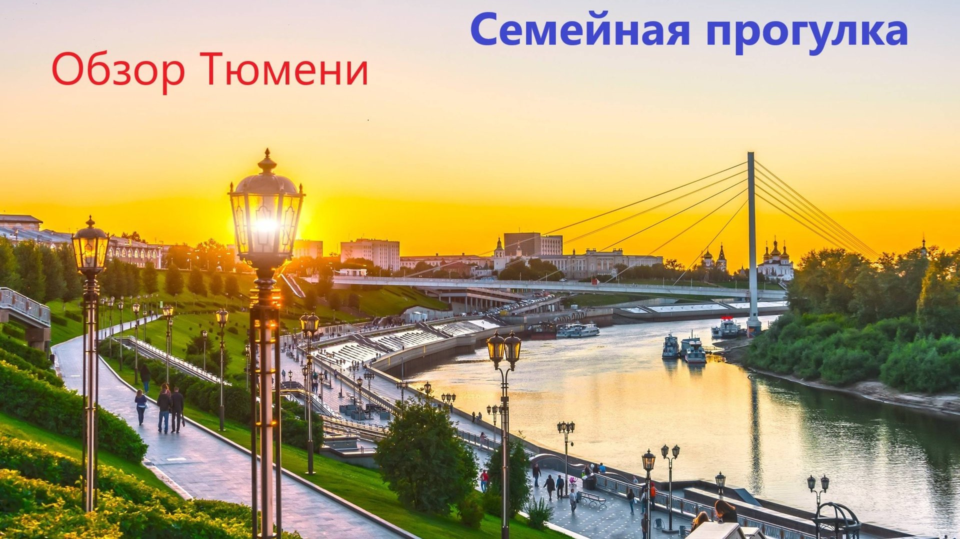 Едем в Тюмень. Обзор города глазами туриста.