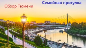 Едем в Тюмень. Обзор города глазами туриста.
