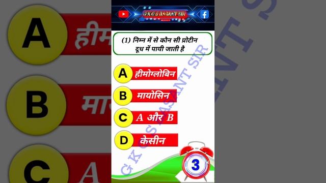 निम्न में से कौन सी प्रोटीन दूध में पायी जाती है #reels Video #viral Video G K G S BASANT SIR