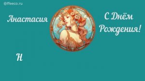 Анастасия! С Днём Рождения! песня @ffeeco.ru