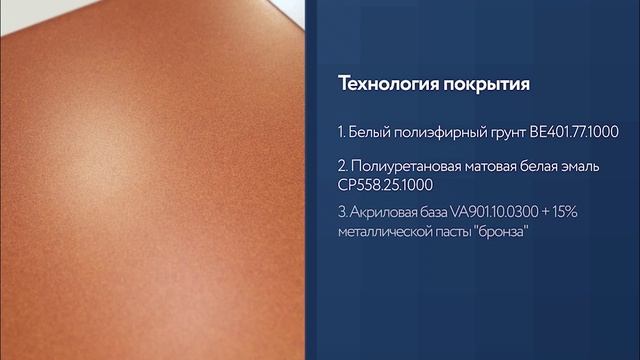 Пигментированное глянцевое покрытие с эффектом Бронза