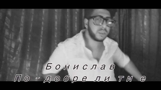 Bonislav - Po Dobre Li Ti e / Бонислав - По добре ли ти е (cover) 2022* смотреть онлайн