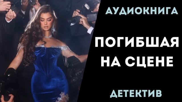 АУДИОКНИГА ДЕТЕКТИВ: ПОГИБШАЯ НА СЦЕНЕ СЛУШАТЬ смотреть онлайн