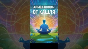 Избавление от КАШЛЯ по-новому эти звуки могут быть вашим спасением!
