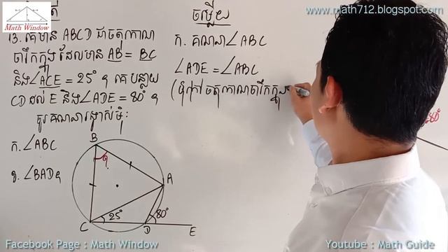 គណិតវិទ្យាថ្នាក់ទី9 លក្ខណៈមុំនៃរង្វង់ លំហាត់ទី11-14 Math Guide Basic Math Tutorial смотреть онлайн