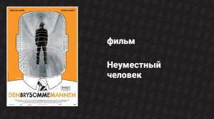 Неуместный человек (фильм, 2006)