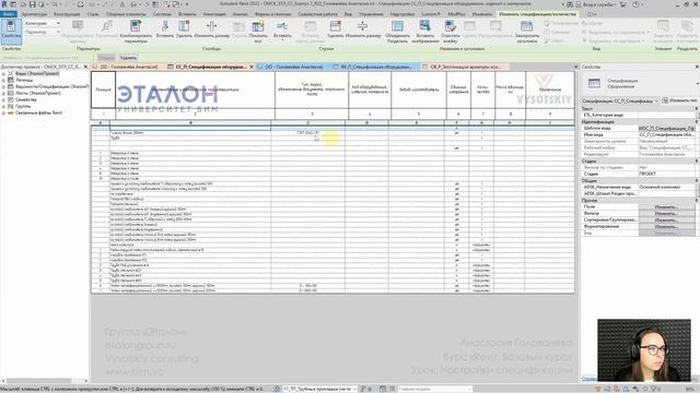 [Курс «Revit. Базовый курс»] Оформление спецификаций для размещения на листах смотреть онлайн