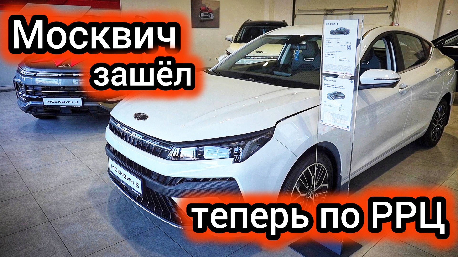 «Терпение закончилось»: дилер «Москвич» начал отдавать машины по РРЦ смотреть онлайн