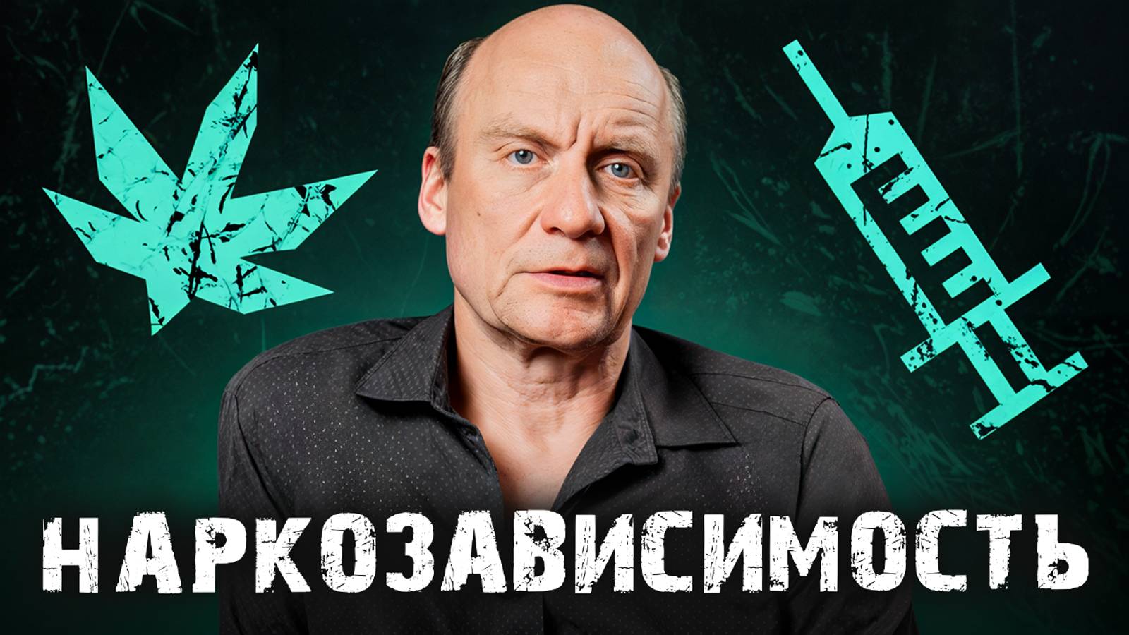 5 ТРЕВОЖНЫХ сигналов! / Как понять, что ваш родственник зависим от нар*отиков? смотреть онлайн
