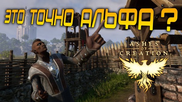ASHES OF CREATION - ПЕРВОЕ впечатление от АЛЬФА ТЕСТИРОВАНИЯ. Перспективы у игры есть!