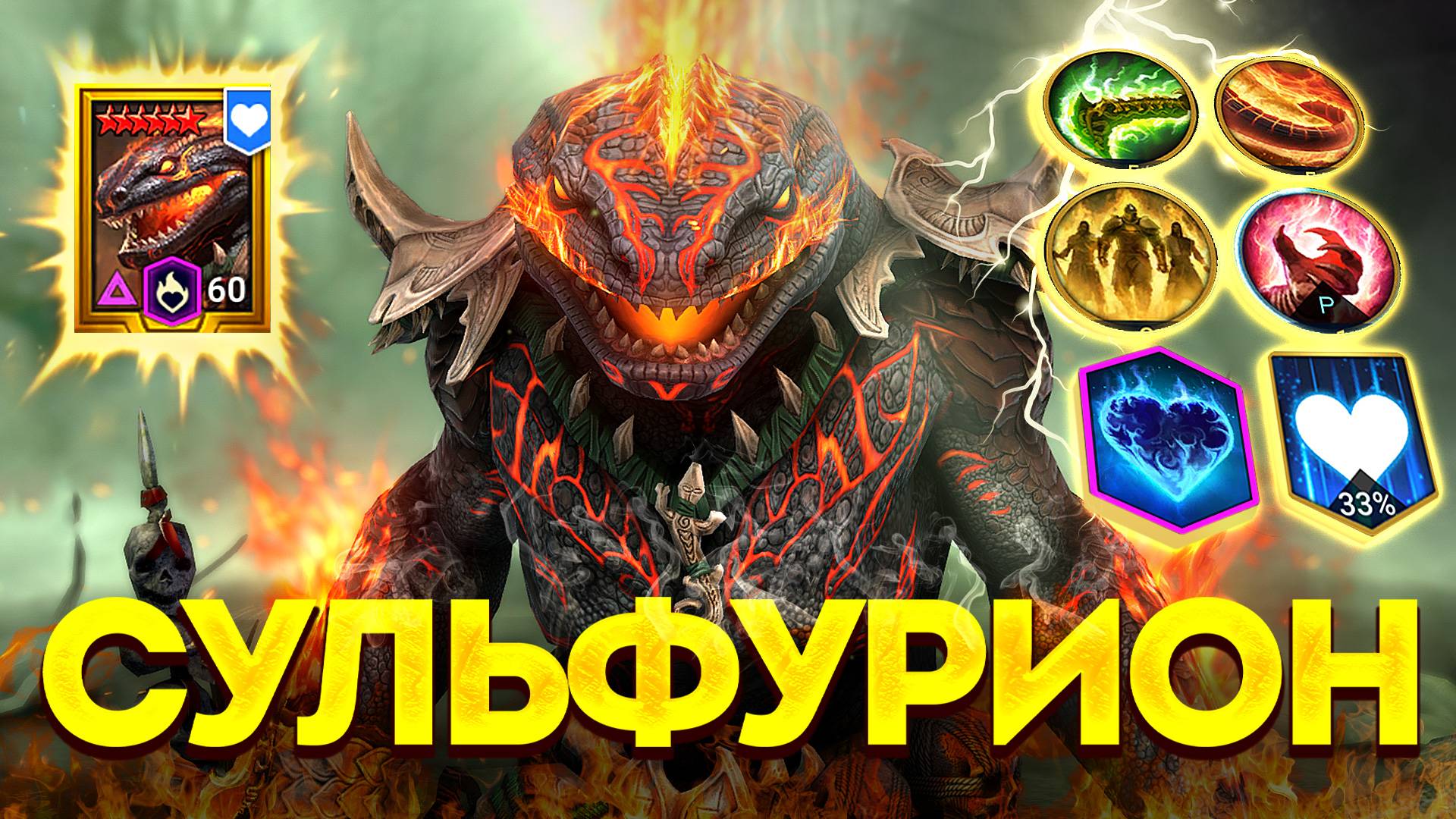СУЛЬФУРИОН ПЛАТИНОВЫЙ! Обзор одного из самых полезных героев в Raid: Shadow Legends смотреть онлайн