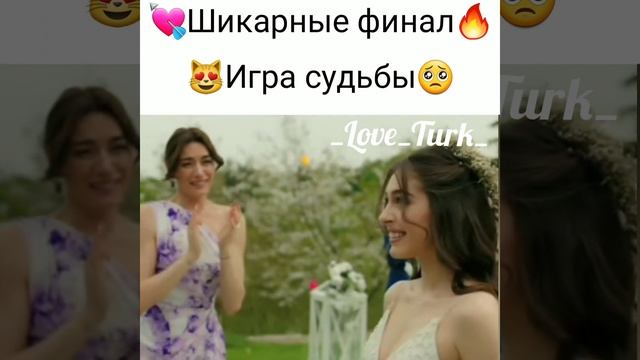 Шикарные финал Игра судьбы🔥💘🥺😻 @BahtOyunu