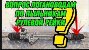 Вопрос Логановодам по пыльникам рулевой рейки Рено Логан 1. Renault Logan 1. Пыльники раулевой рейки