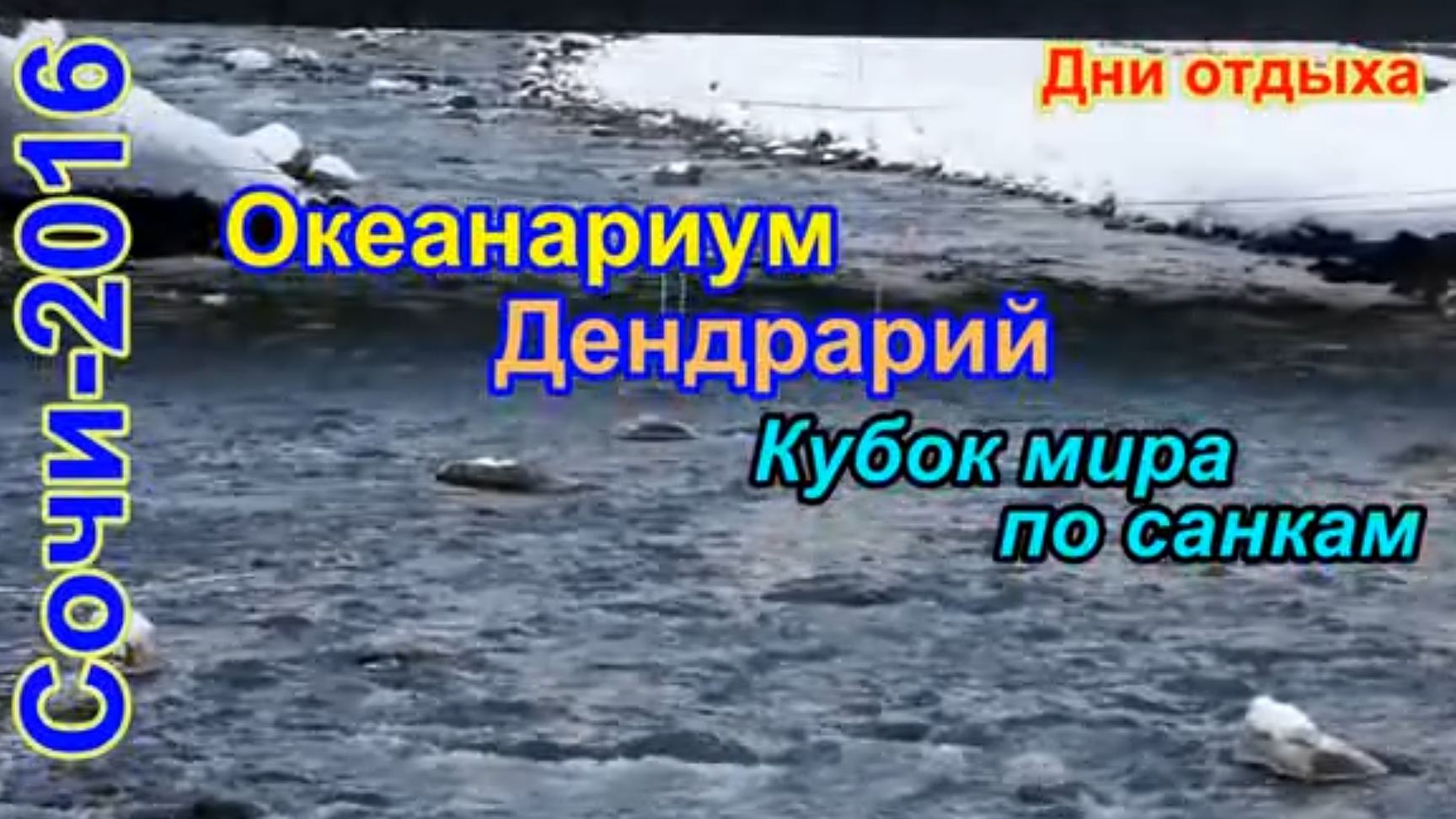 2016-Сочи-экскурсии.mp4 смотреть онлайн