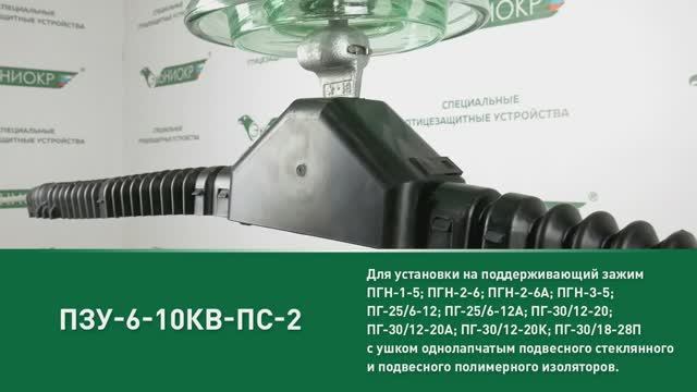 ПЗУ-6-10кВ-ПС-2 смотреть онлайн