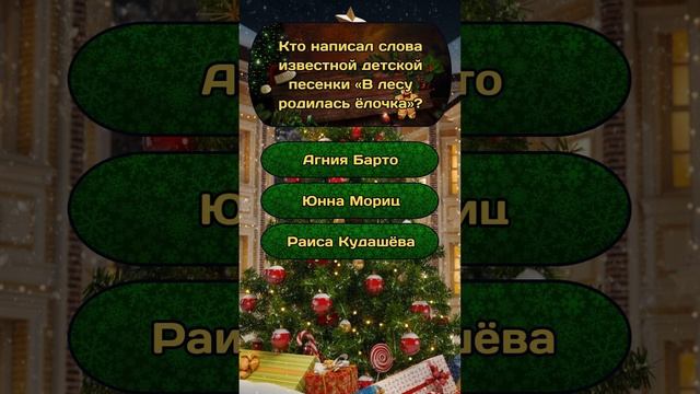 Новогодняя викторина "Новый год и Рождество" №23 / #викторина #эрудиция #квиз #тест #новыйгод смотреть онлайн