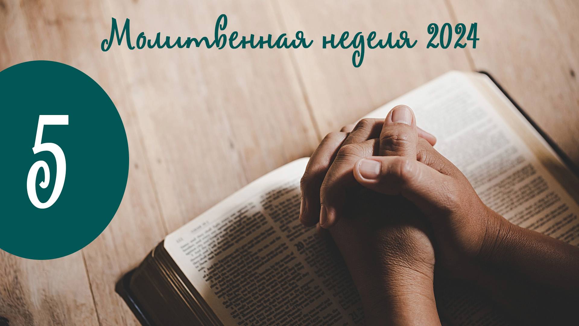 Молитвенная неделя. Пятая встреча