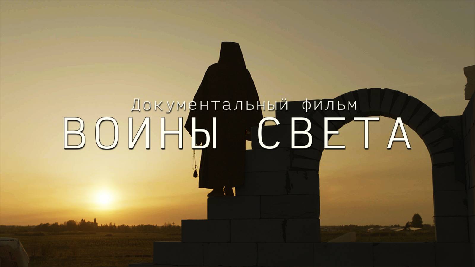 ВОИНЫ СВЕТА HD