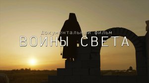 ВОИНЫ СВЕТА HD