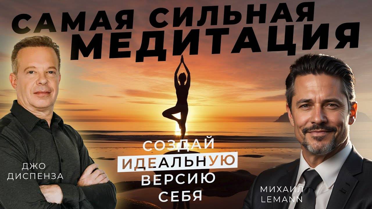 Н О В А Я Мощная медитация "Идеальный Я" ~ Это изменит твою жизнь ~ смотреть онлайн