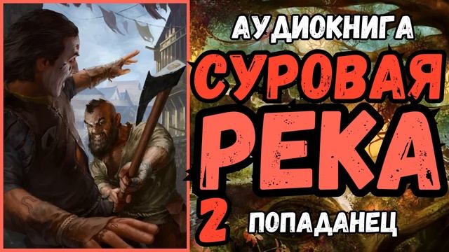 АУДИОРАССКАЗ | ПОПАДАНЕЦ: СУРОВАЯ РЕКА 2