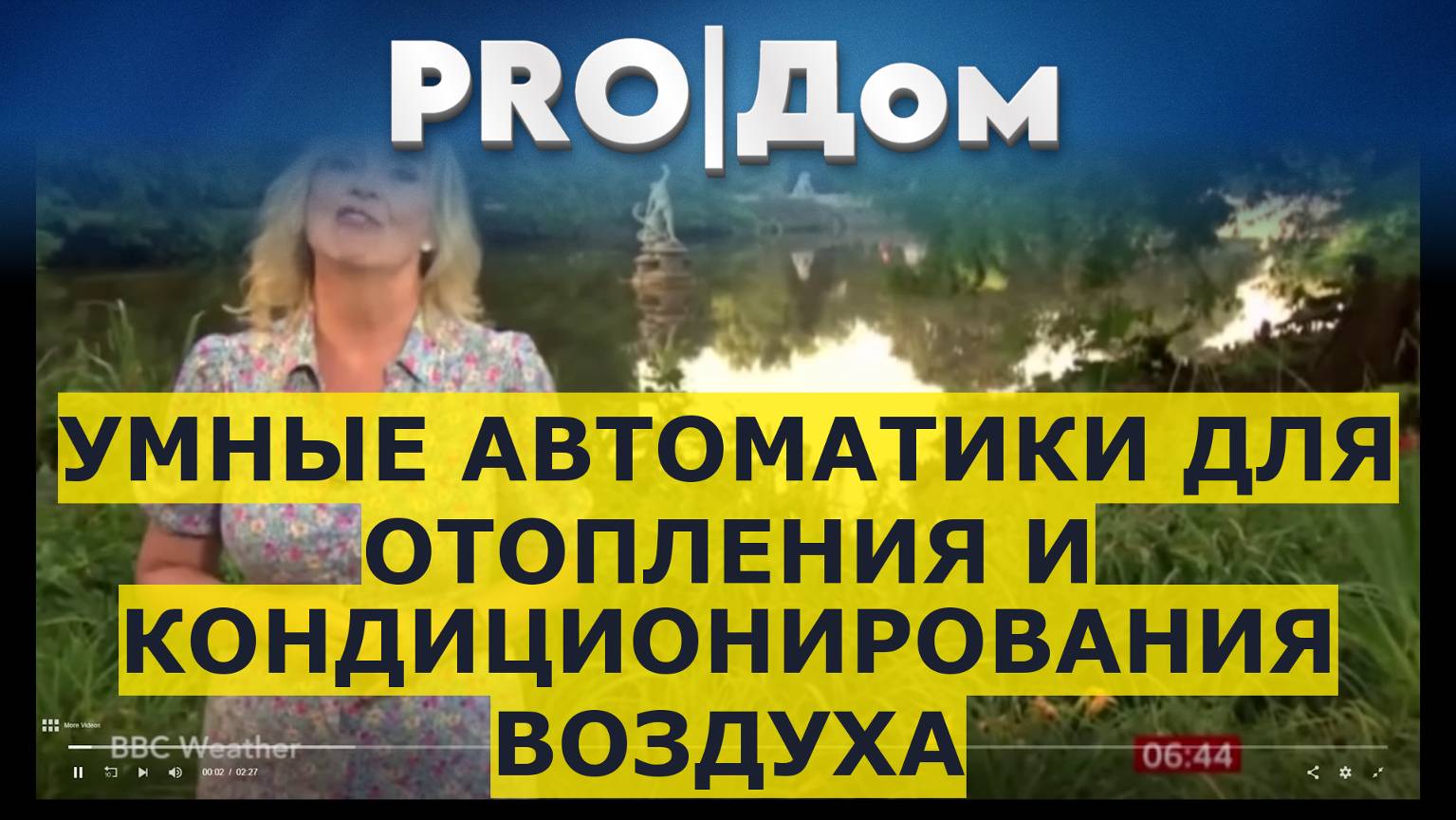 Умные автоматики для отопления и кондиционирования воздуха смотреть онлайн