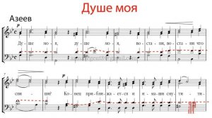 ДУШЕ МОЯ, кондак Великого канона, Азеев - Теноровая партия