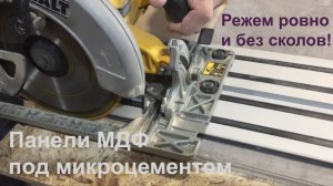 Панели МДФ под микроцементом. Режем ровно и без сколов (Подробное видео с производства)