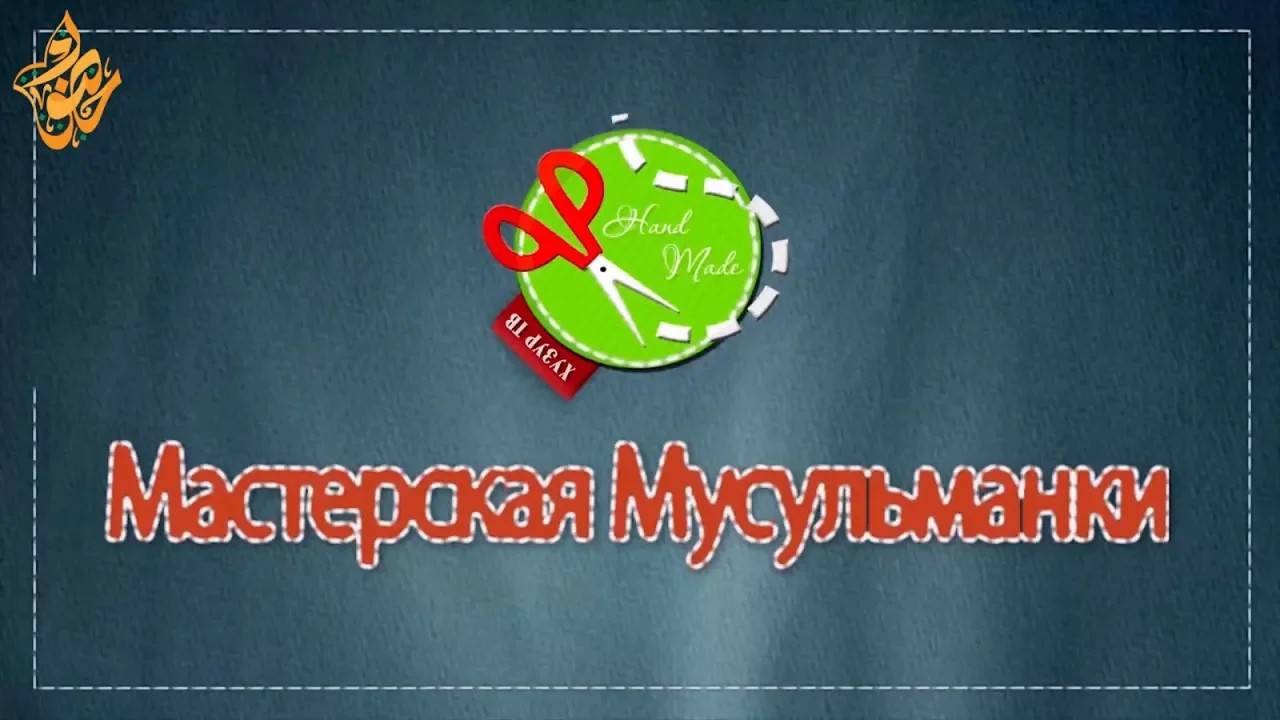 23. Мастерская мусульманки / Подхиджабник