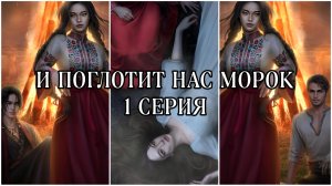 И поглотит нас морок| 1 сезон | 1 серия