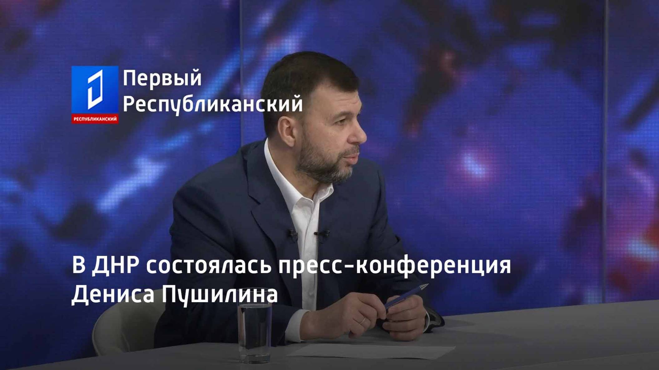 В ДНР состоялась пресс-конференция Дениса Пушилина смотреть онлайн