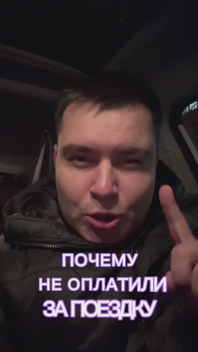 НЕ ОПЛАТИЛИ ЗА ПОЕЗДКУ 😨 #яндекстакси #такси #таксуем #yandexgo