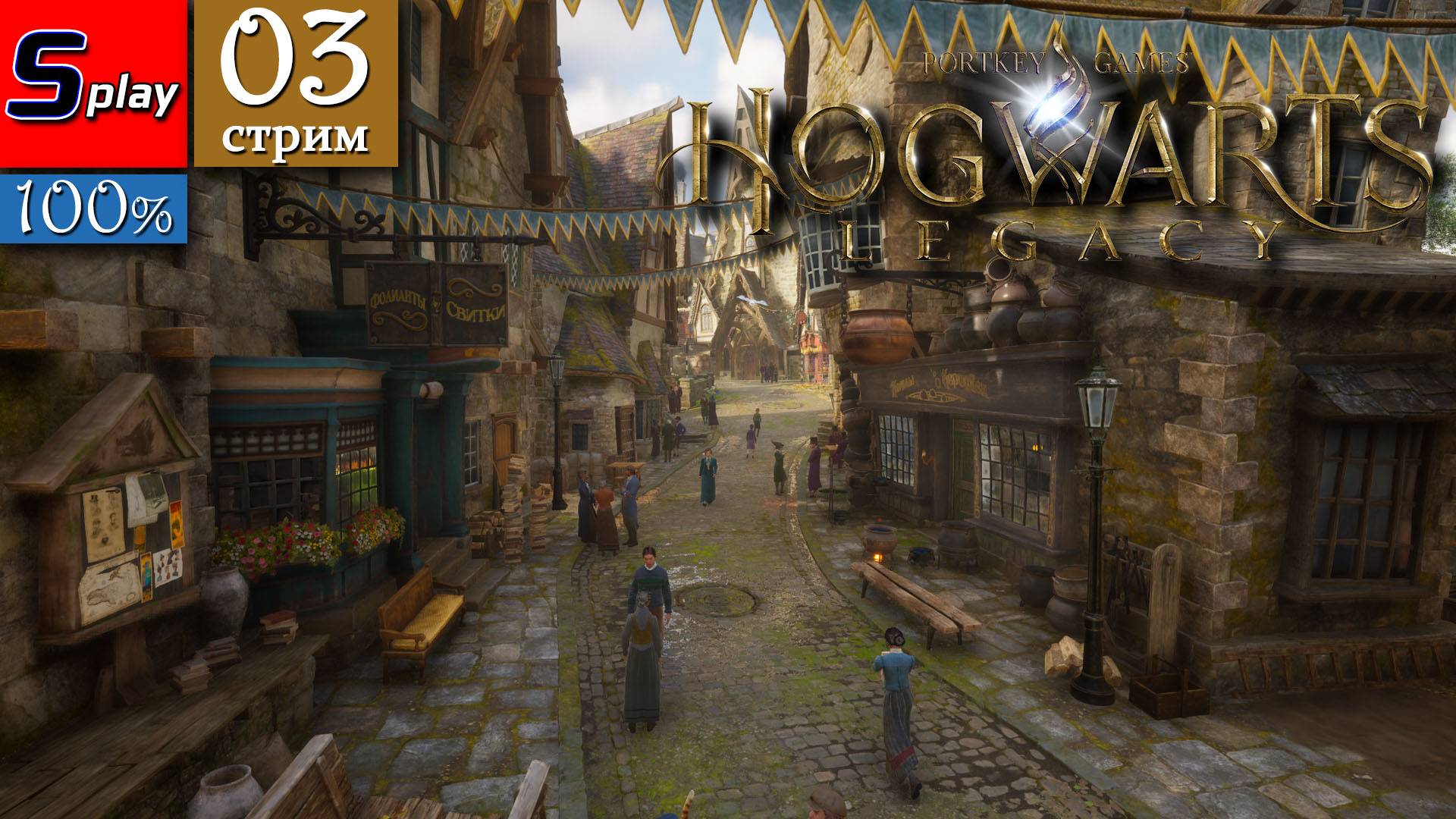 Hogwarts Legacy на 100% - [03-стрим] смотреть онлайн