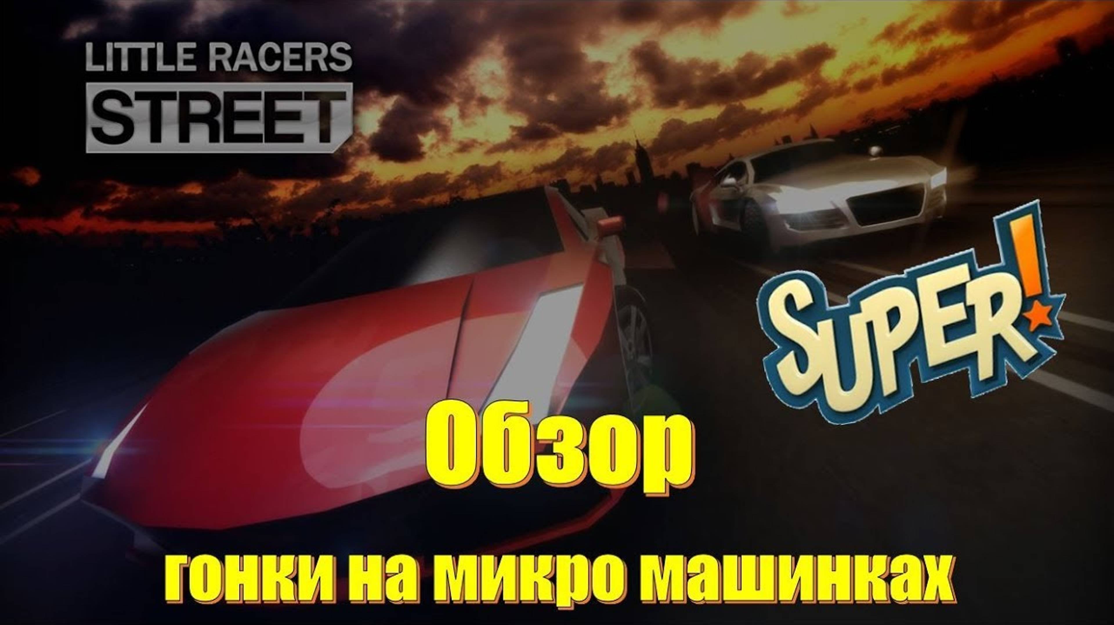 Little Racers Street мини гонки NFS на микро машинках обзор игры за 22 рубля 😳 смотреть онлайн