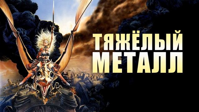 Тяжёлый Металл / Heavy Metal смотреть онлайн