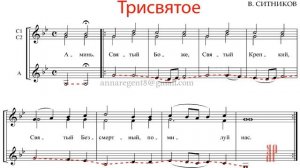 ТРИСВЯТОЕ - СВЯТЫЙ БОЖЕ, В. Ситников - Альт