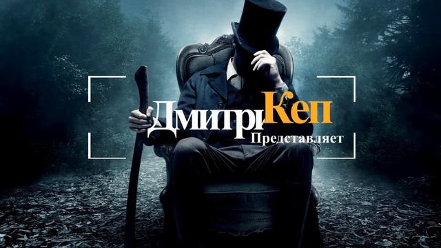 intro: Дмитрий Кеп смотреть онлайн