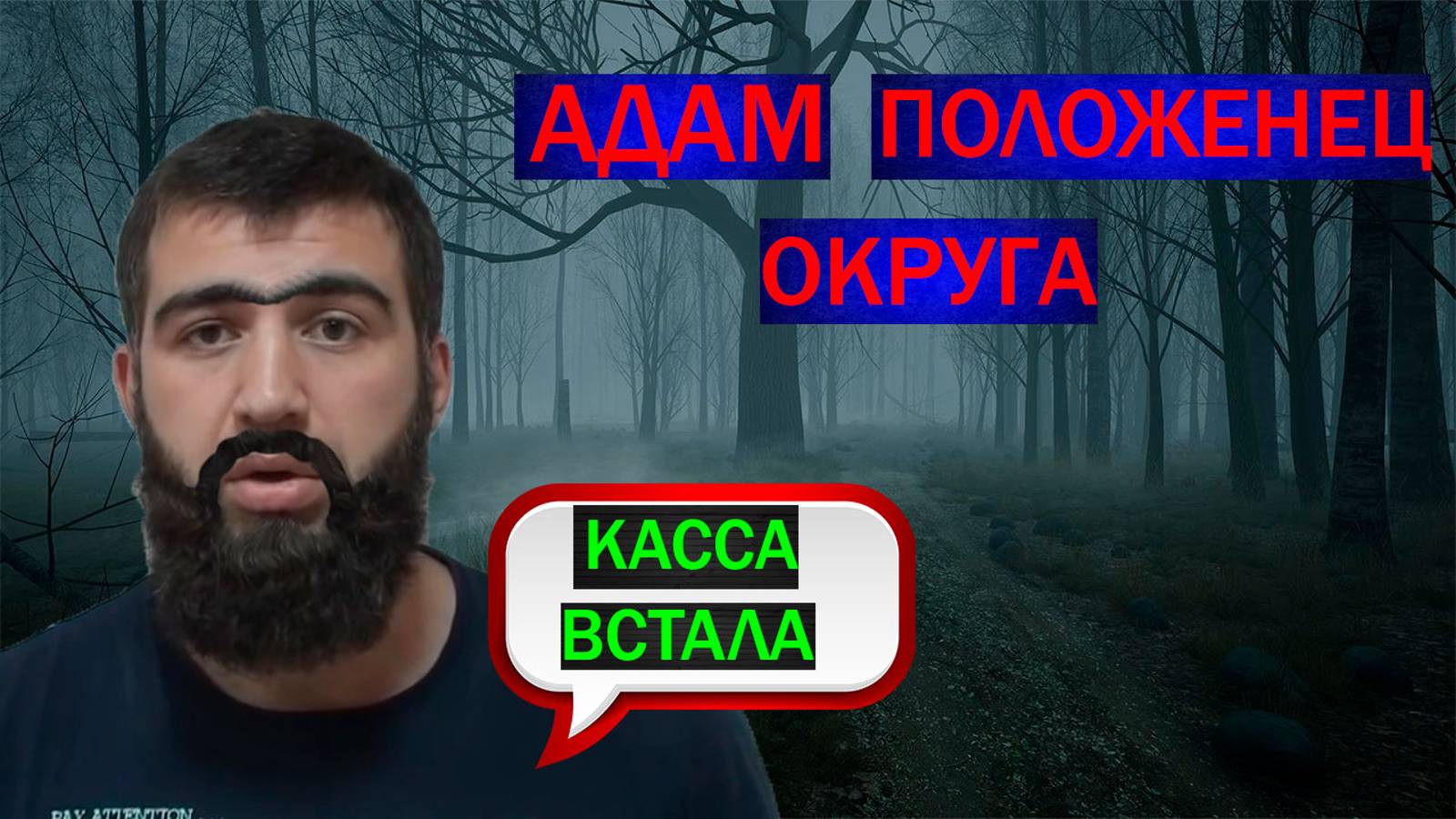 АДАМ ВЫМОГАТЕЛЬ ДЕНЕГ- РЕШИЛ ЗАПУГАТЬ ЧЕЧЕНЦАМИ смотреть онлайн