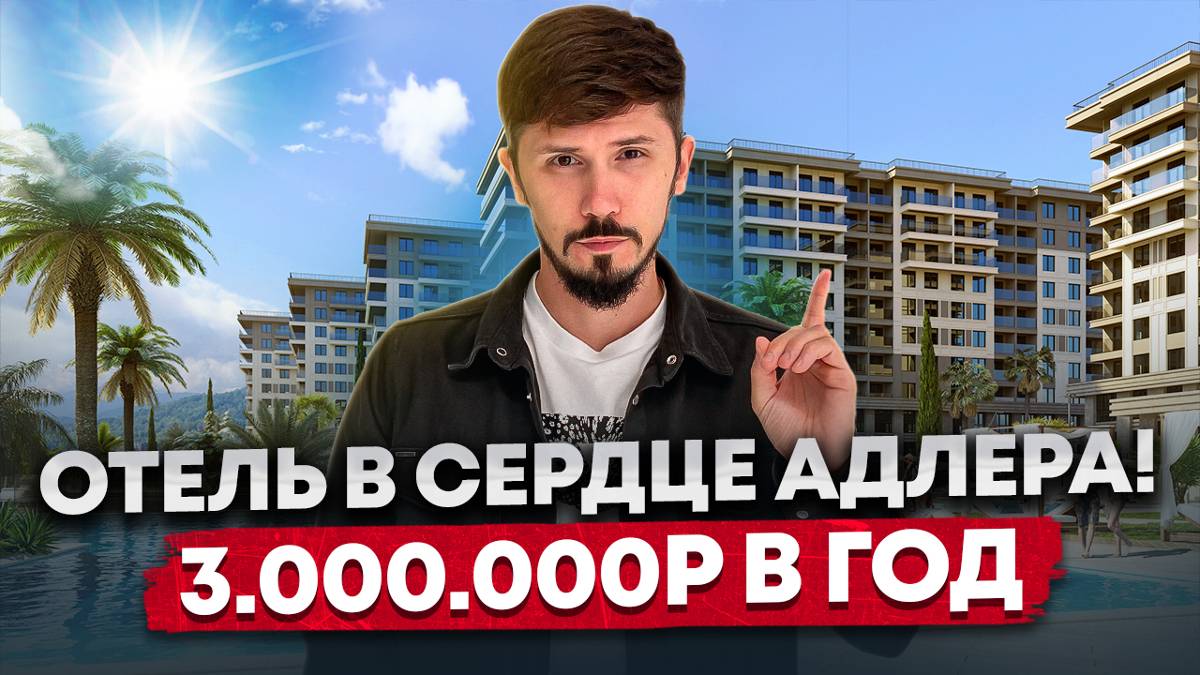 Супер акция на ГК Нескучный Сад! -200 000р с м2🔥 Лучшая инфраструктура в самом центре Адлера! смотреть онлайн