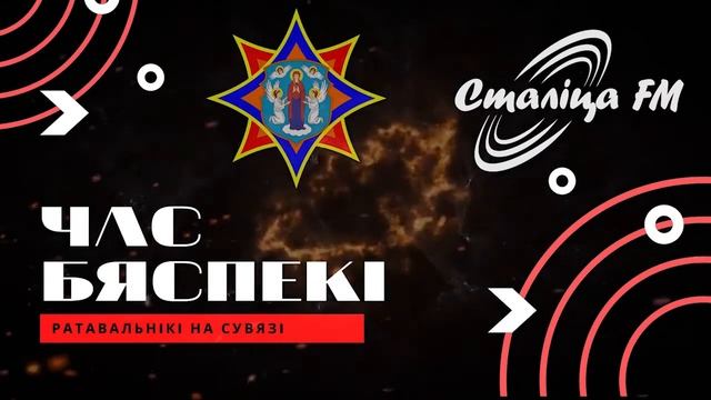 12.01.22 Радиопрограмма "ЧАС БЯСПЕКI" на РАДИО "СТАЛIЦА" смотреть онлайн