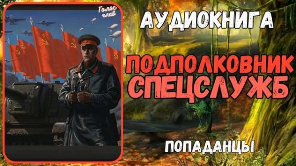 АУДИОРАССКАЗ | ПОПАДАНЕЦ | ПОДПОЛКОВНИК СПЕЦСЛУЖБ