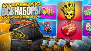 ОТКРЫТИЕ ВСЕХ НАБОРОВ И КАПСУЛ ГДЕ ЛЕЖИТ КОРОНА И ВОЙ В КС 2 ( CS 2 )